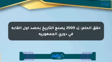 حقق الحلم: زد 2009 يصنع التاريخ بحصد أول ألقابه في دوري الجمهورية